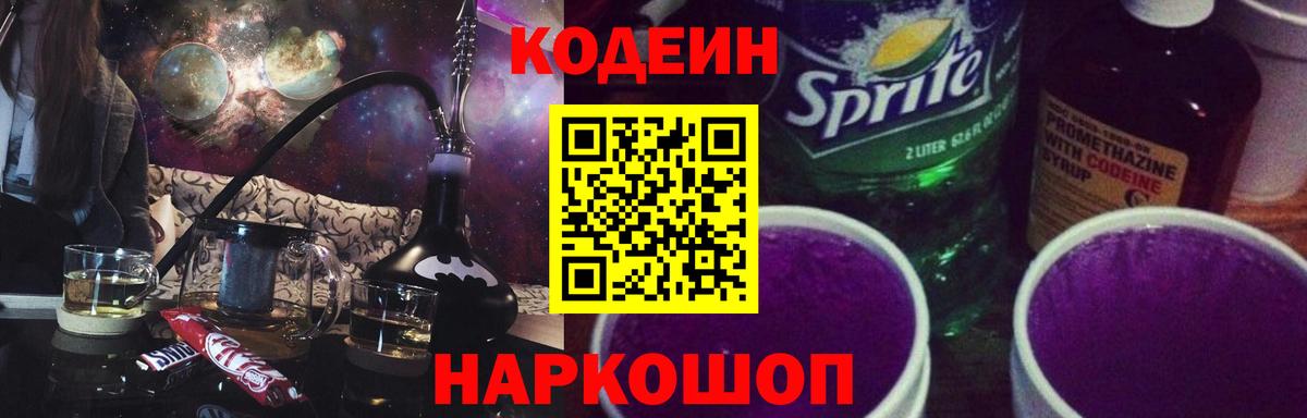 Кодеиновый сироп Lean Purple Drank Симферополь